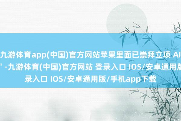 九游体育app(中国)官方网站苹果里面已崇拜立项 AI 眼镜＂ Atlas ＂-九游体育(中国)官方网站 登录入口 IOS/安卓通用版/手机app下载