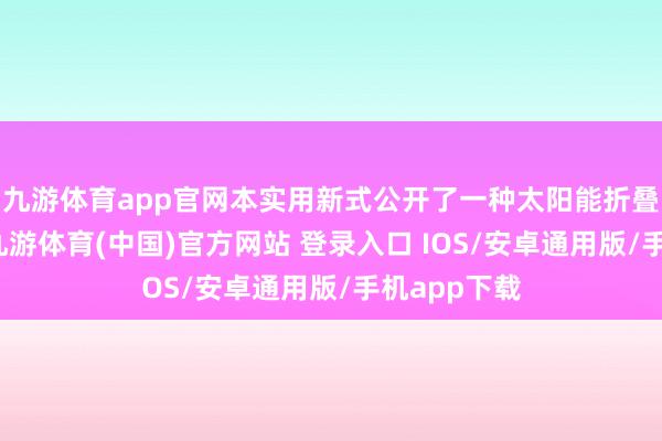 九游体育app官网本实用新式公开了一种太阳能折叠储能支架-九游体育(中国)官方网站 登录入口 IOS/安卓通用版/手机app下载
