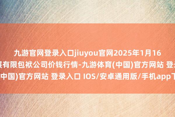 九游官网登录入口jiuyou官网2025年1月16日济南堤口果品批发发展有限包袱公司价钱行情-九游体育(中国)官方网站 登录入口 IOS/安卓通用版/手机app下载