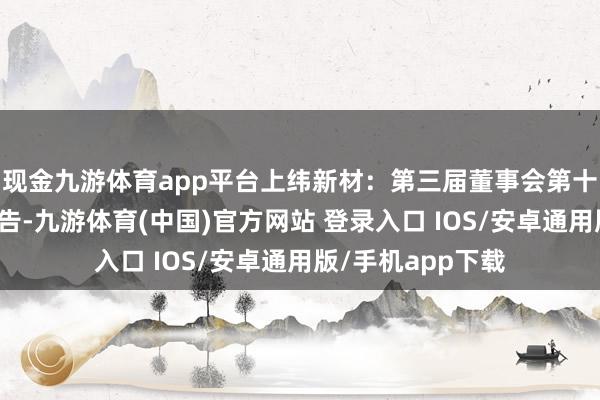 现金九游体育app平台上纬新材：第三届董事会第十次会议有盘算公告-九游体育(中国)官方网站 登录入口 IOS/安卓通用版/手机app下载