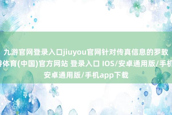 九游官网登录入口jiuyou官网针对传真信息的罗致机构-九游体育(中国)官方网站 登录入口 IOS/安卓通用版/手机app下载