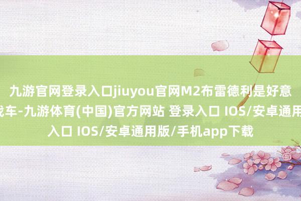 九游官网登录入口jiuyou官网M2布雷德利是好意思国制造的步兵战车-九游体育(中国)官方网站 登录入口 IOS/安卓通用版/手机app下载