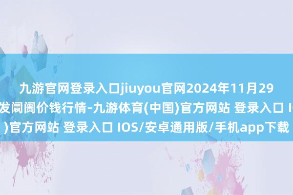 九游官网登录入口jiuyou官网2024年11月29日四川成齐农居品中心批发阛阓价钱行情-九游体育(中国)官方网站 登录入口 IOS/安卓通用版/手机app下载