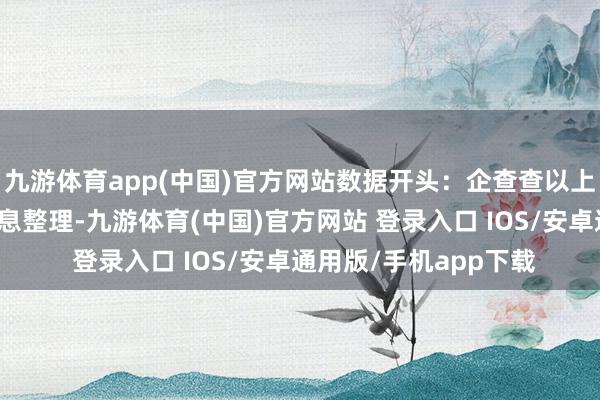 九游体育app(中国)官方网站数据开头：企查查以上履四肢本站据公开信息整理-九游体育(中国)官方网站 登录入口 IOS/安卓通用版/手机app下载