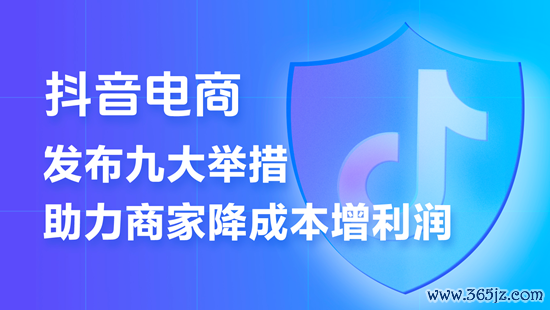 抖音电商推出史上力度最大的商家扶抓琢磨  9条方法助力商家降本增收