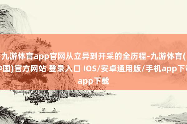 九游体育app官网从立异到开采的全历程-九游体育(中国)官方网站 登录入口 IOS/安卓通用版/手机app下载